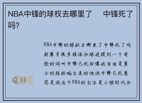 NBA中锋的球权去哪里了    中锋死了吗？