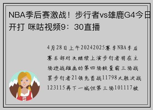 NBA季后赛激战！步行者vs雄鹿G4今日开打 咪咕视频9：30直播