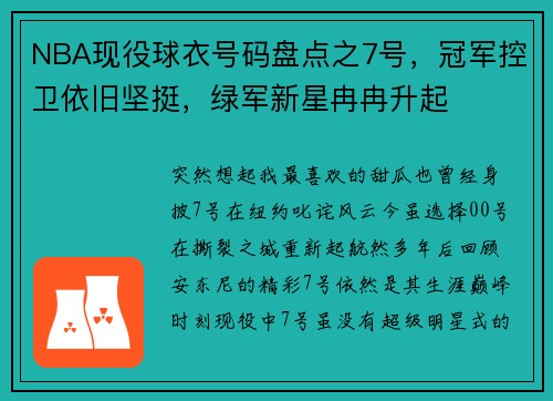 NBA现役球衣号码盘点之7号，冠军控卫依旧坚挺，绿军新星冉冉升起