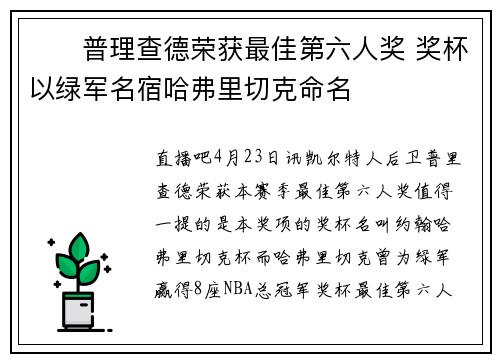 ☘️普理查德荣获最佳第六人奖 奖杯以绿军名宿哈弗里切克命名