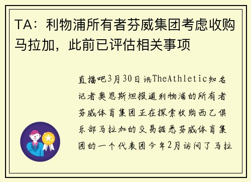 TA：利物浦所有者芬威集团考虑收购马拉加，此前已评估相关事项