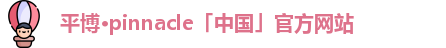 平博
